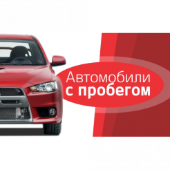 АВТОМОБИЛИ С ПРОБЕГОМ
